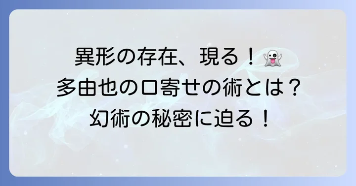 多由也の口寄せの術とは？音の四人衆が操る異形の存在