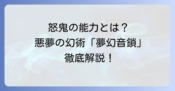 怒鬼（ドキ）の驚異的な能力と幻術「魔笛・夢幻音鎖」