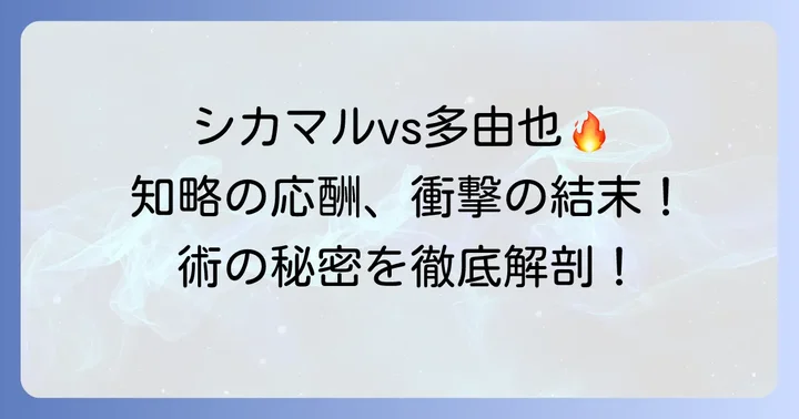多由也の口寄せの術が活躍した場面とシカマルとの知略戦