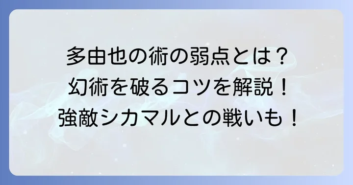 多由也の口寄せの術の弱点と対策方法