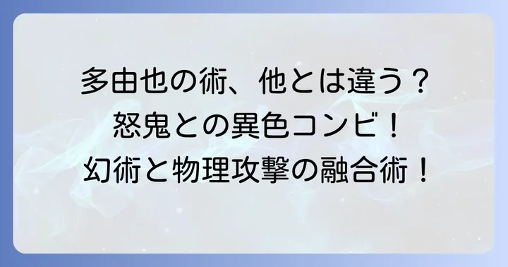 他の口寄せの術との比較と多由也の術の独自性