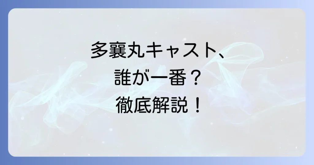 多襄丸のキャストを徹底解説！映画や舞台で演じた俳優を網羅
