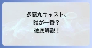 多襄丸のキャストを徹底解説！映画や舞台で演じた俳優を網羅