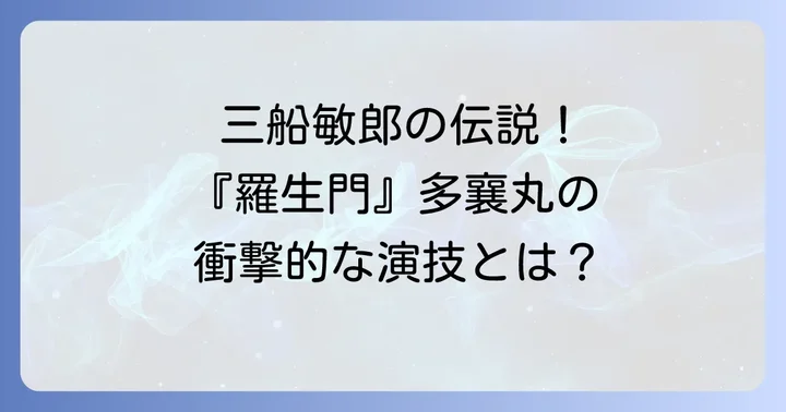 映画『羅生門』の多襄丸キャスト：三船敏郎