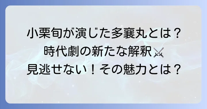 映画『TAJOMARU』の多襄丸キャスト：小栗旬
