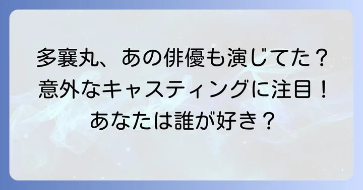 その他の多襄丸を演じた俳優たち