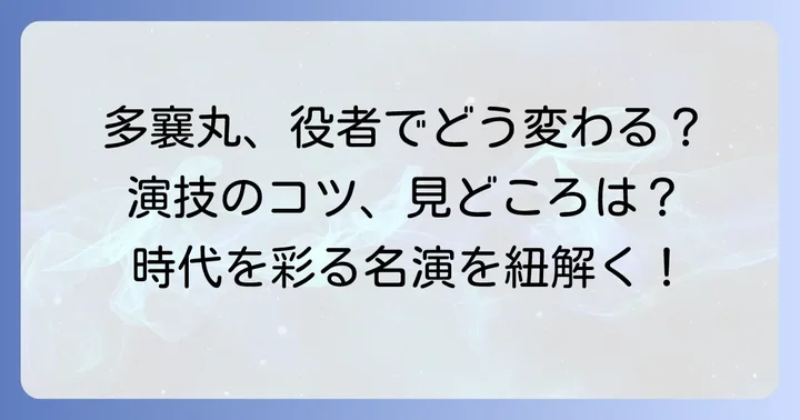 多襄丸を演じる俳優に求められるもの