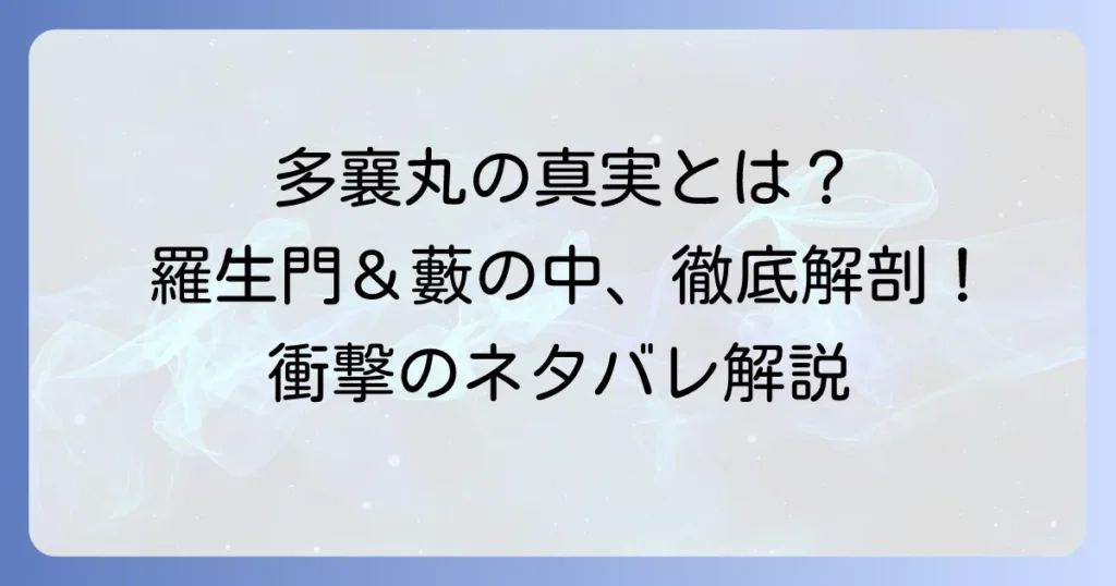 多襄丸のネタバレを徹底解説！『羅生門』と『藪の中』における盗賊の真実とは