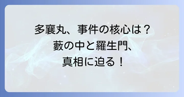 多襄丸とは？羅生門と藪の中における謎多き存在