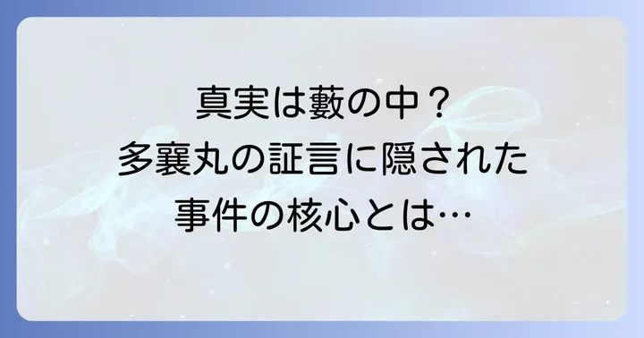 多襄丸の証言が語る事件の真相と他の証言との食い違い