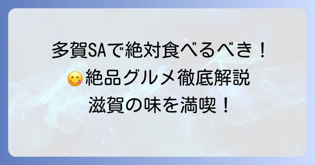 多賀サービスエリアで食べるべき絶品ご飯！おすすめグルメと人気メニューを徹底解説
