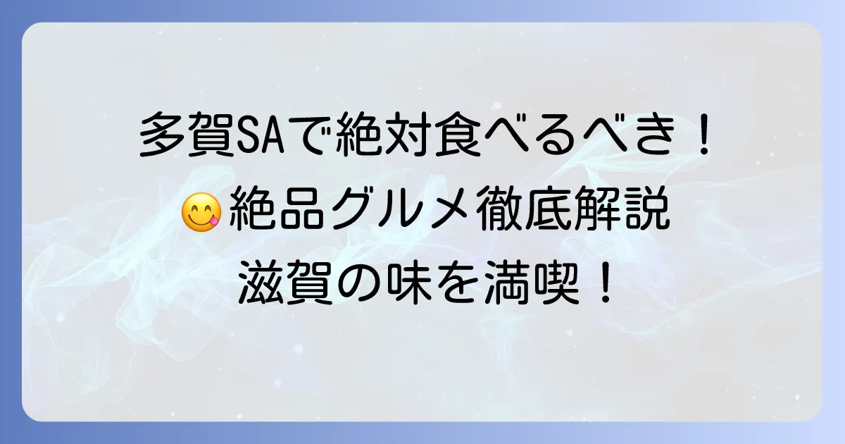 多賀サービスエリアで食べるべき絶品ご飯！おすすめグルメと人気メニューを徹底解説