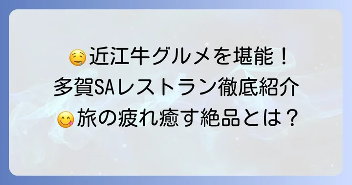 多賀サービスエリアで味わうべき絶品グルメ【レストラン編】