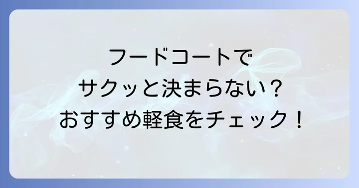 サッと食べたい時に！多賀サービスエリアのフードコートと軽食