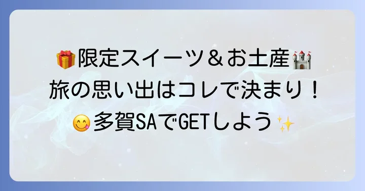 多賀サービスエリア限定！見逃せないお土産とスイーツ