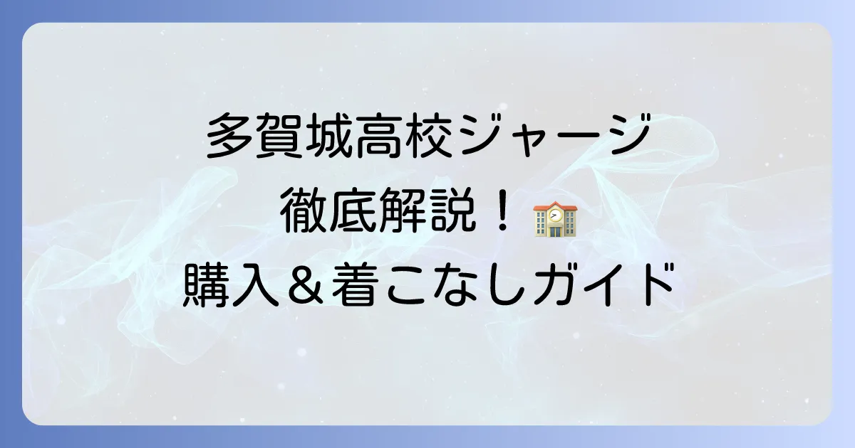 多賀城高校ジャージ徹底解説！新入生が知るべき購入方法と着こなし