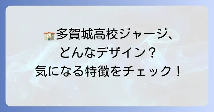 多賀城高校ジャージの基本情報｜デザインと特徴