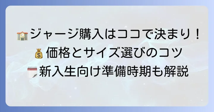 多賀城高校ジャージの購入方法と価格
