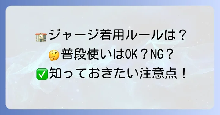 多賀城高校ジャージの着用ルールと注意点