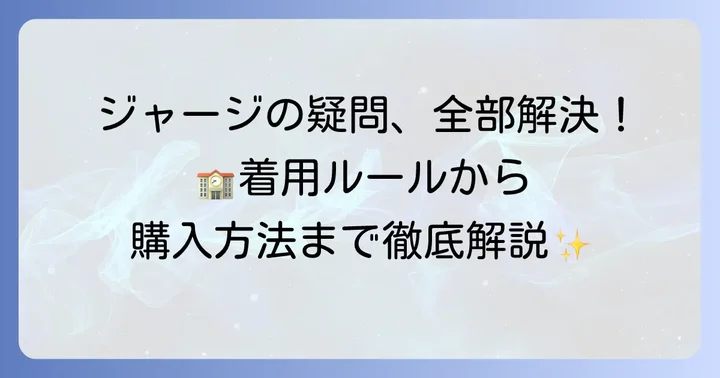 多賀城高校ジャージに関するよくある質問