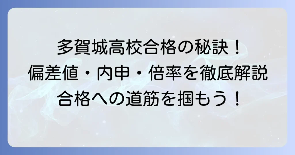 多賀城高校の合格ラインは？偏差値・内申点・倍率と入試対策を徹底解説