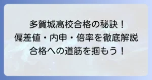 多賀城高校の合格ラインは？偏差値・内申点・倍率と入試対策を徹底解説