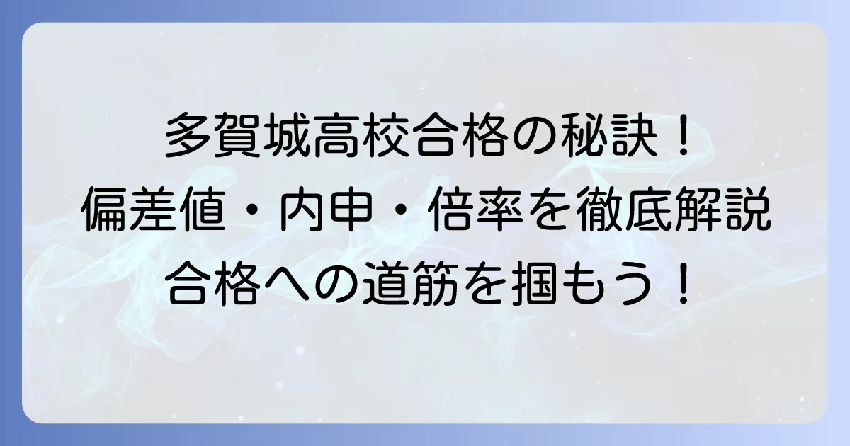 多賀城高校の合格ラインは？偏差値・内申点・倍率と入試対策を徹底解説