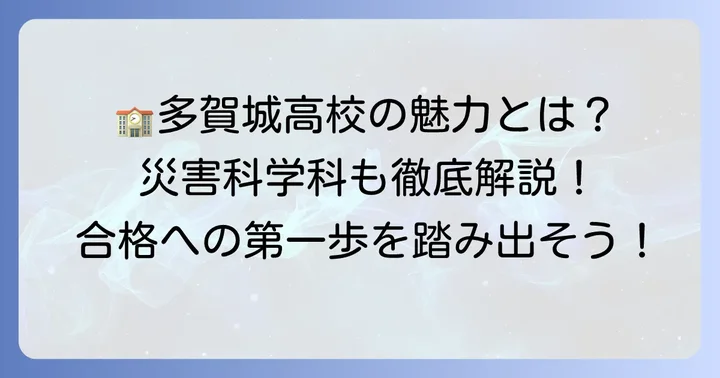 多賀城高校の基本情報と魅力