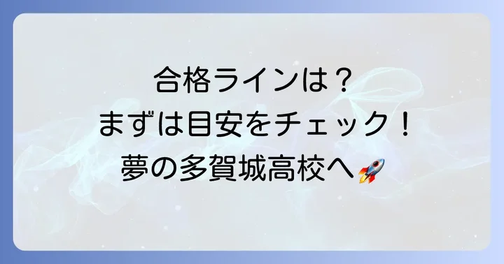 多賀城高校合格ラインの目安