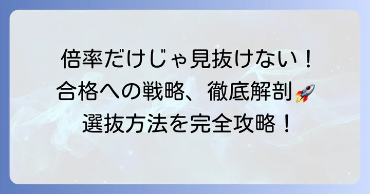最新の入試倍率と選抜方法