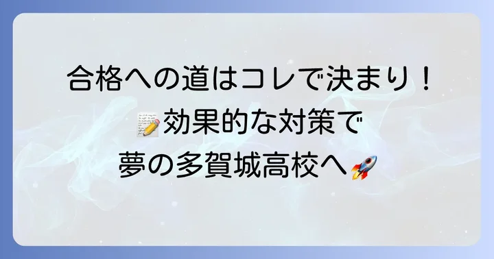 多賀城高校合格のための効果的な対策方法