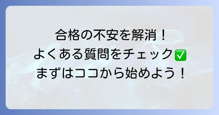 よくある質問
