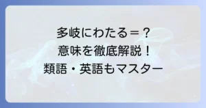 多岐にわたる意味を徹底解説！正しい使い方や類語・対義語、英語表現まで