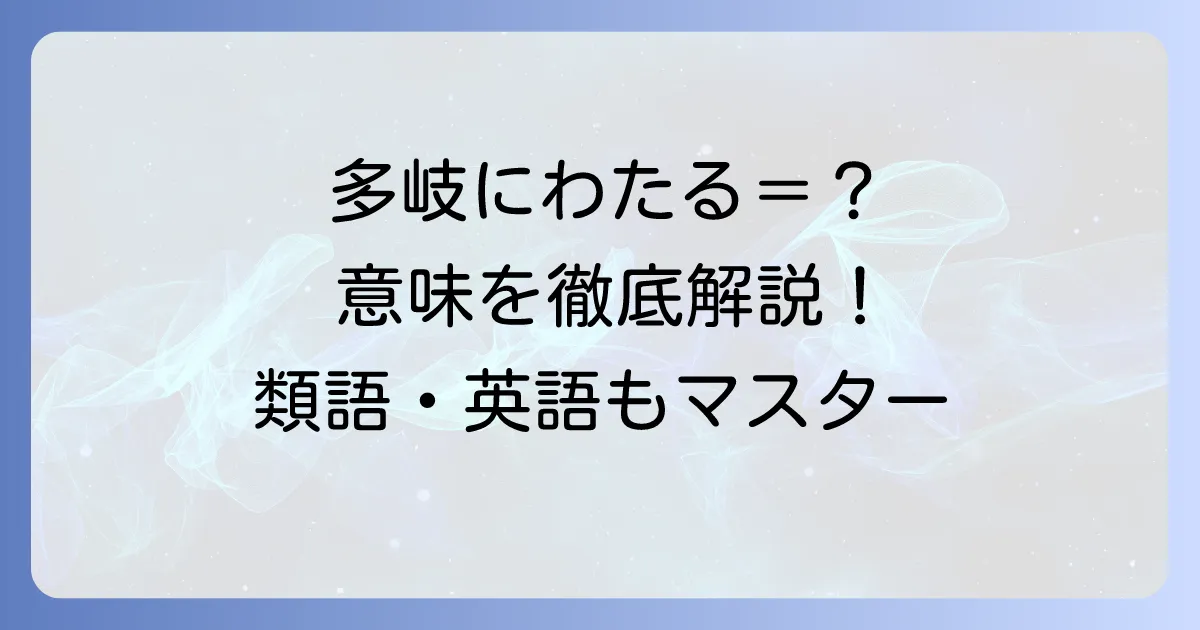 多岐にわたる意味を徹底解説！正しい使い方や類語・対義語、英語表現まで
