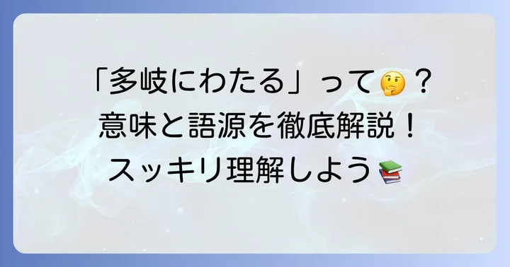 多岐にわたり意味とは？基本的な定義と語源