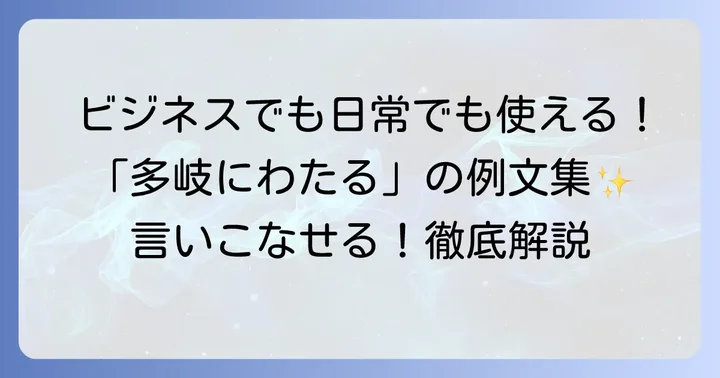 「多岐にわたる」の正しい使い方と具体的な例文