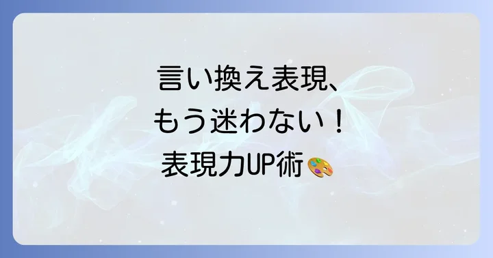 「多岐にわたる」の類語と言い換え表現