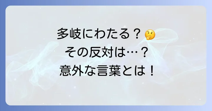 「多岐にわたる」の対義語で理解を深める