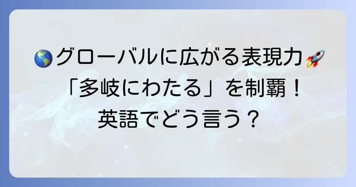「多岐にわたる」の英語表現