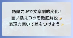 多岐にわたる言い換えで文章表現を豊かにするコツ！語彙力向上と伝わる文章術