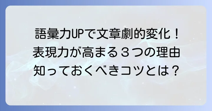 多岐にわたる言い換えが文章力を高める理由