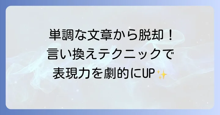 同じ言葉の繰り返しを避けるための言い換えテクニック
