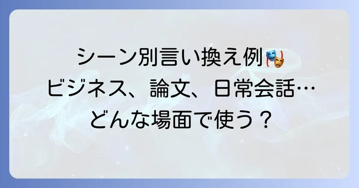 シーン別！多岐にわたる言い換えの具体例
