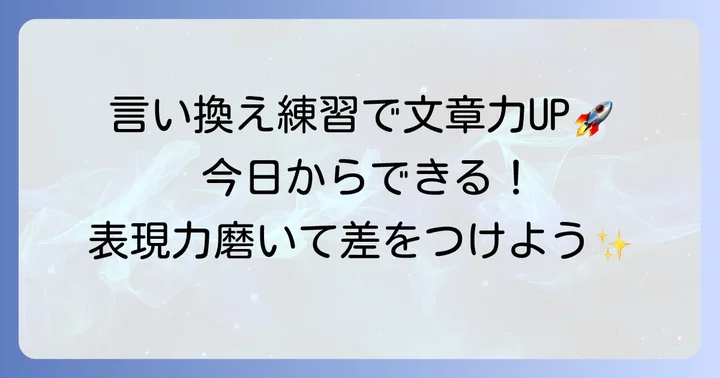 多岐にわたる言い換えを習慣にするための練習