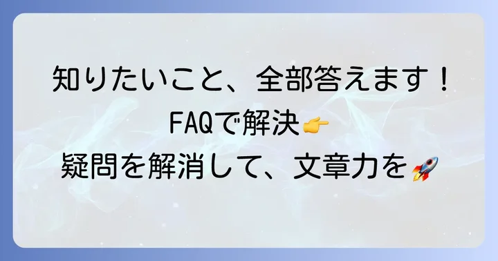 よくある質問