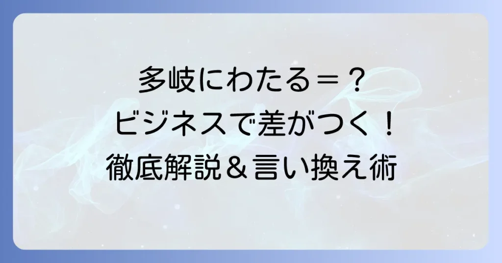 多岐にわたる読み方と意味を徹底解説！ビジネスでの使い方や類語も紹介