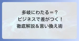 多岐にわたる読み方と意味を徹底解説！ビジネスでの使い方や類語も紹介