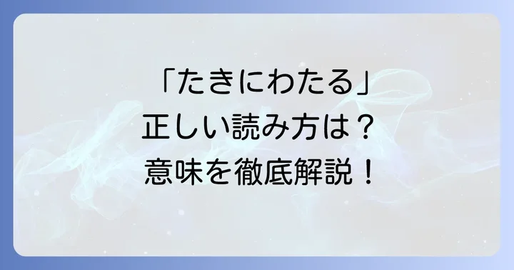 「多岐にわたる」の基本的な読み方と意味