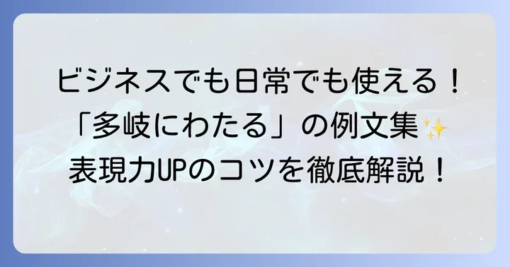 「多岐にわたる」の具体的な使い方と例文
