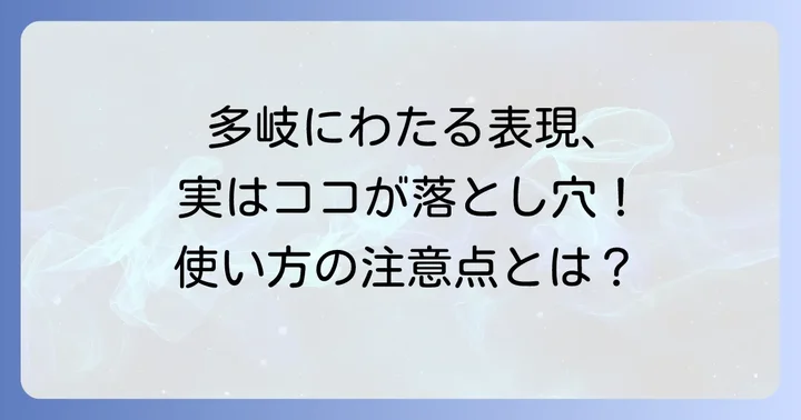 「多岐にわたる」を使う上での注意点